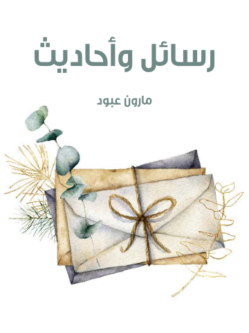 غلاف كتاب رسائل وأحاديث
