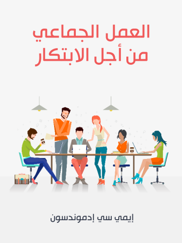 غلاف كتاب العمل الجماعي من أجل الابتكار