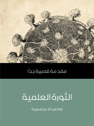 غلاف كتاب الثورة العلمية: مقدمة قصيرة جدًّا