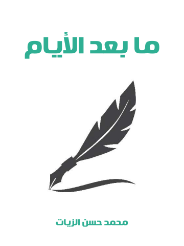غلاف كتاب ما بعد الأيام