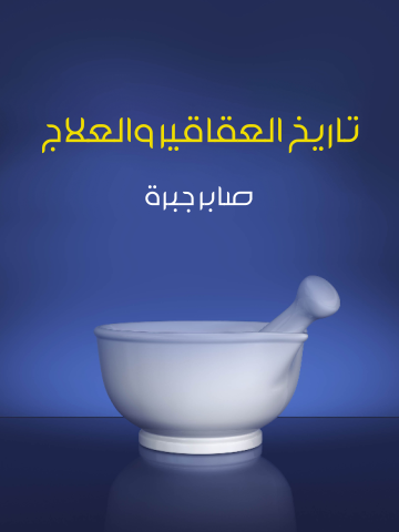 غلاف كتاب تاريخ العقاقير والعلاج