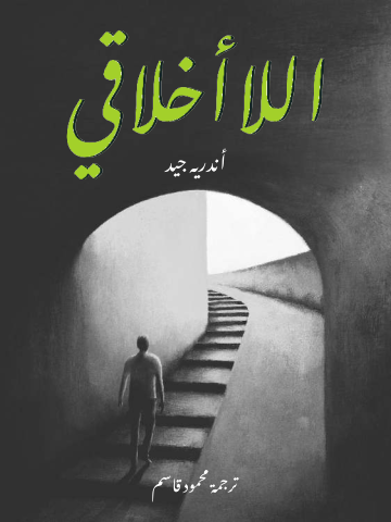 غلاف كتاب اللاأخلاقي