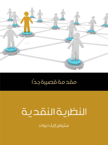 غلاف كتاب النظرية النقدية: مقدمة قصيرة جدًّا