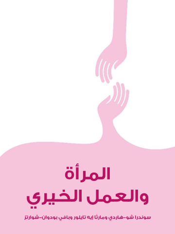 غلاف كتاب المرأة والعمل الخيري: جهود نسائية جريئة نحو صياغة عالم أفضل