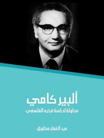 غلاف كتاب ألبير كامي: محاولة لدراسة فكره الفلسفي