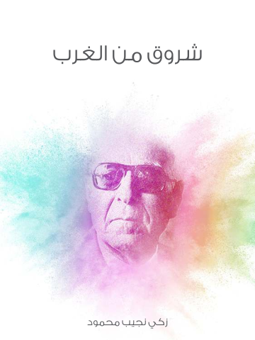غلاف كتاب شروق من الغرب