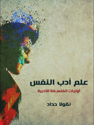 غلاف كتاب علم أدب النفس: أوليات الفلسفة الأدبية