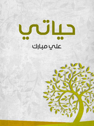 غلاف كتاب حياتي