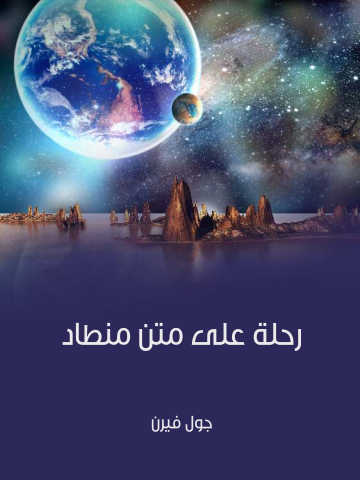 غلاف كتاب رحلة على متن منطاد