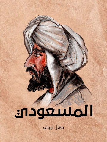 غلاف كتاب المسعودي