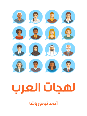 غلاف كتاب لهجات العرب