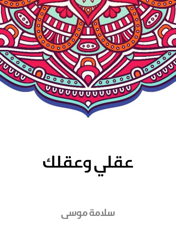 غلاف كتاب عقلي وعقلك