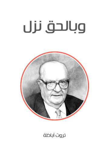 غلاف كتاب وبالحق نزل