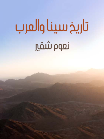 غلاف كتاب تاريخ سينا والعرب