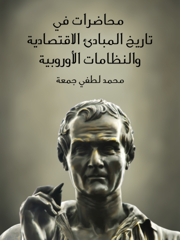 غلاف كتاب محاضرات في تاريخ المبادئ الاقتصادية والنظامات الأوروبية