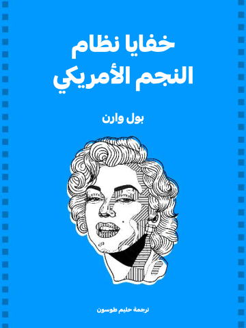 غلاف كتاب خفايا نظام النجم الأمريكي