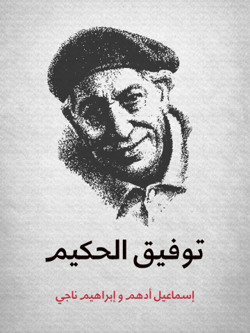 غلاف كتاب توفيق الحكيم