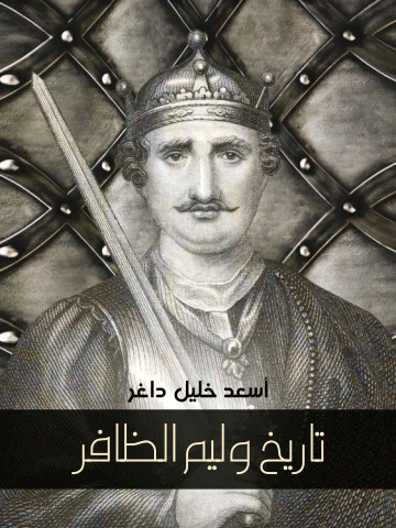 غلاف كتاب تاريخ وليم الظافر