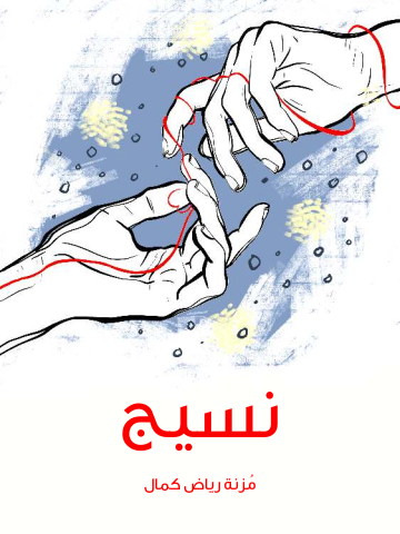 غلاف كتاب نسيج