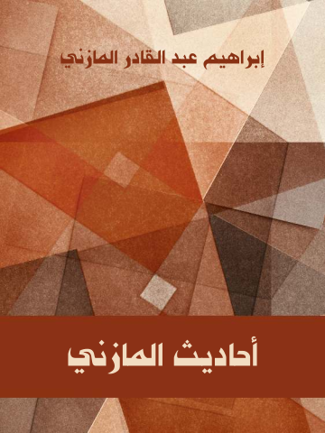 غلاف كتاب أحاديث المازني