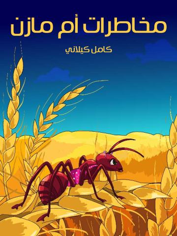 غلاف كتاب مُخاطَراتُ أُمِّ مازِنٍ