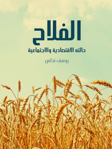 غلاف كتاب الفلاح: حالته الاقتصادية والاجتماعية