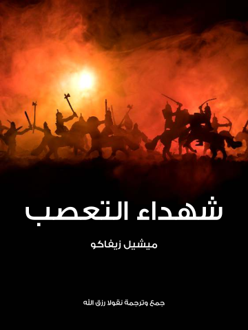 غلاف كتاب شهداء التعصب: رواية تاريخية وقعت أكثر حوادثها في فرنسا على عهد فرنسوا الثاني ملك فرنسا المتوفى سنة ١٥٦٠م