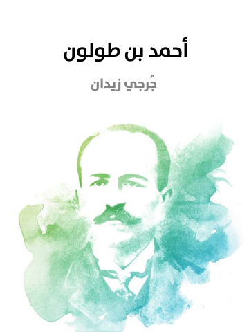 غلاف كتاب أحمد بن طولون