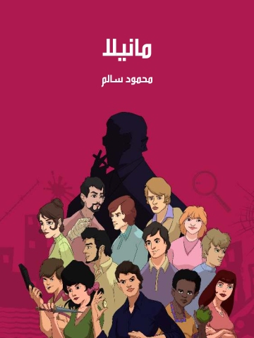 غلاف كتاب مانيلا