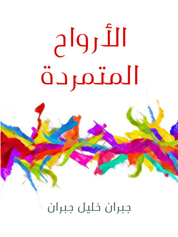 غلاف كتاب الأرواح المتمردة