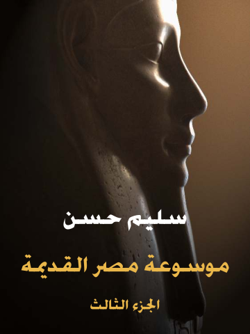 غلاف كتاب موسوعة مصر القديمة (الجزء الثالث): في تاريخ الدولة الوسطى ومدنيتها وعلاقتها بالسودان والأقطار الآسيوية والعربية