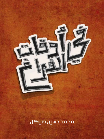 غلاف كتاب في أوقات الفراغ: مجموعة رسائل أدبية تاريخية أخلاقية فلسفية