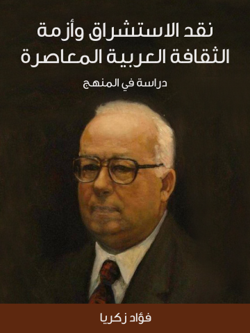 غلاف كتاب نقد الاستشراق وأزمة الثقافة العربية المعاصرة: دراسة في المنهج