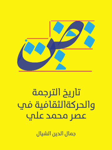 غلاف كتاب تاريخ الترجمة والحركة الثقافية في عصر محمد علي