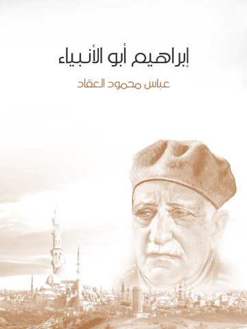 غلاف كتاب إبراهيم أبو الأنبياء