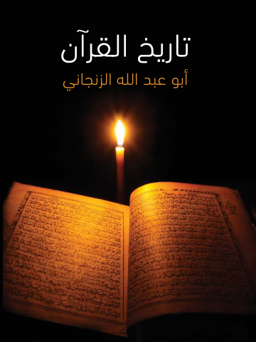 غلاف كتاب تاريخ القرآن
