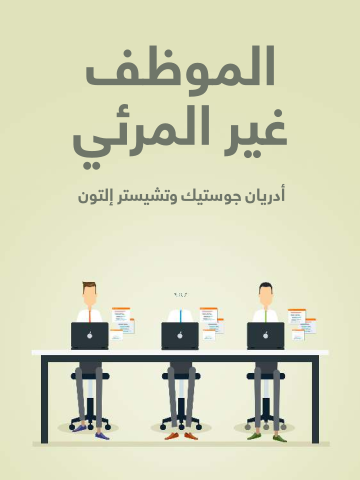 غلاف كتاب الموظف غير المرئي: استخدام التحفيز لاكتشاف الطاقة الكامنة لدى الموظفين