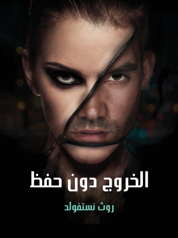 غلاف كتاب الخروج دون حفظ