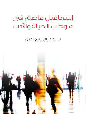 غلاف كتاب إسماعيل عاصم في موكب الحياة والأدب
