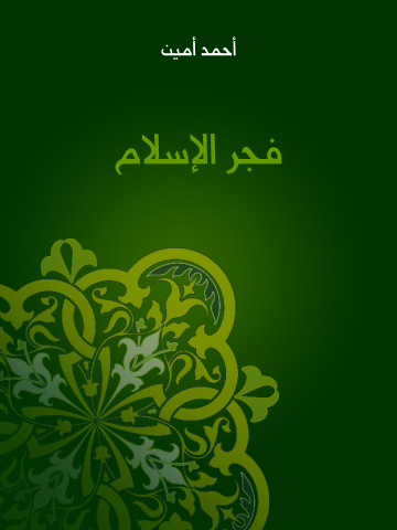 غلاف كتاب فجر الإسلام