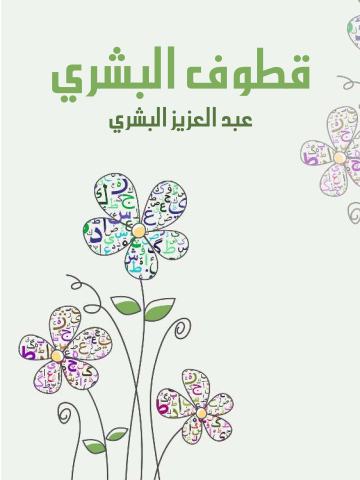 غلاف كتاب قطوف البشري