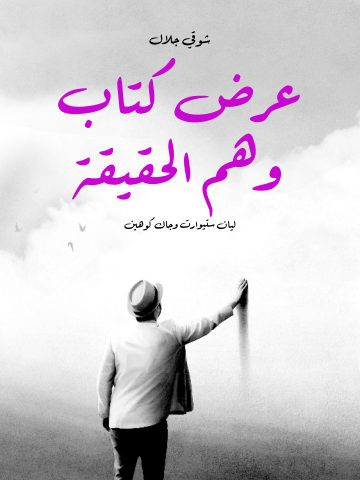 غلاف كتاب عرض كتاب وهم الحقيقة: ليان ستيوارت وجاك كوهين