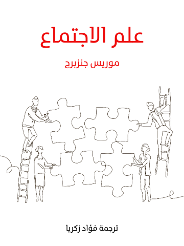 غلاف كتاب علم الاجتماع