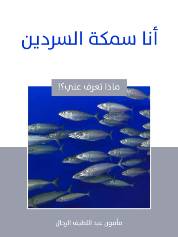 غلاف كتاب أنا سمكة السردين