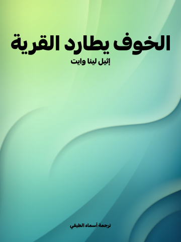 غلاف كتاب الخوف يطارد القرية