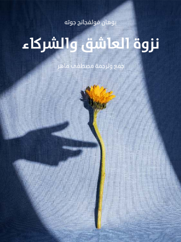 غلاف كتاب نزوة العاشق والشركاء