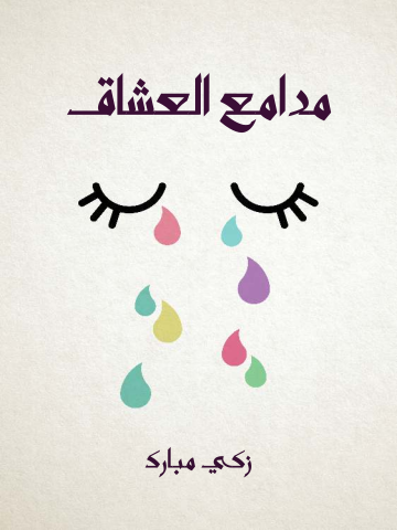 غلاف كتاب مدامع العشاق
