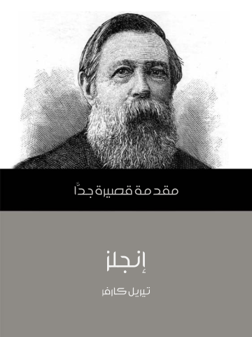 غلاف كتاب إنجلز: مقدمة قصيرة جدًّا