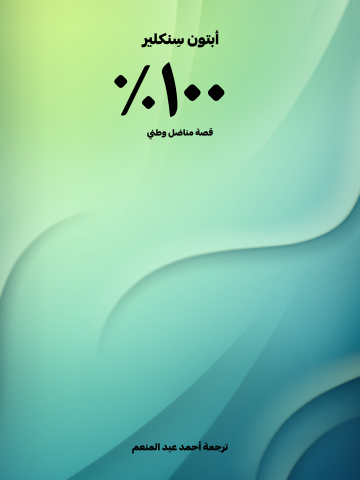 غلاف كتاب ١٠٠٪: قصة مناضل وطني