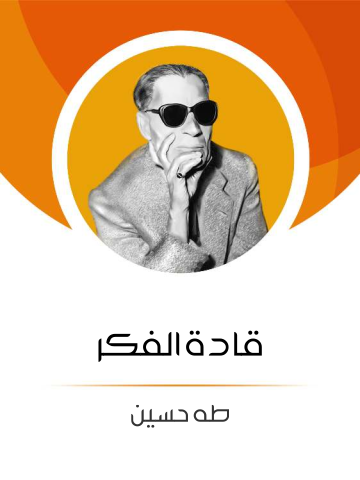 غلاف كتاب قادة الفكر